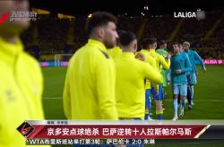 体育彩票-巴萨友谊赛逆转被绝杀(巴萨友谊赛逆转被绝杀视频)