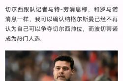 竞彩足球-切尔西波切蒂诺战术解析(切尔西vs波尔图 穆氏味道的交锋 图赫尔试金石)