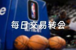 竞彩网首页-NBA转会(nba转会期消息(xī)汇总最新)