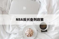 竞彩足球-NBA反兴奋剂政策(反兴奋剂条例是哪一年出台的)