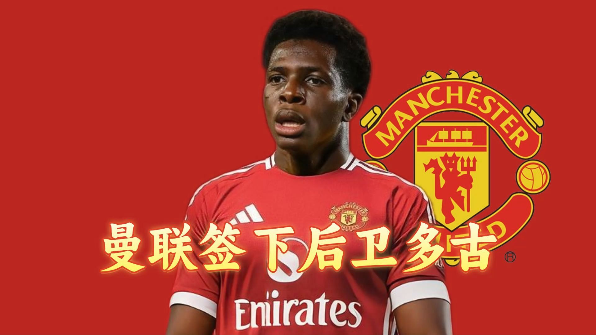 曼联宣布签下700万新援(曼联 新援)