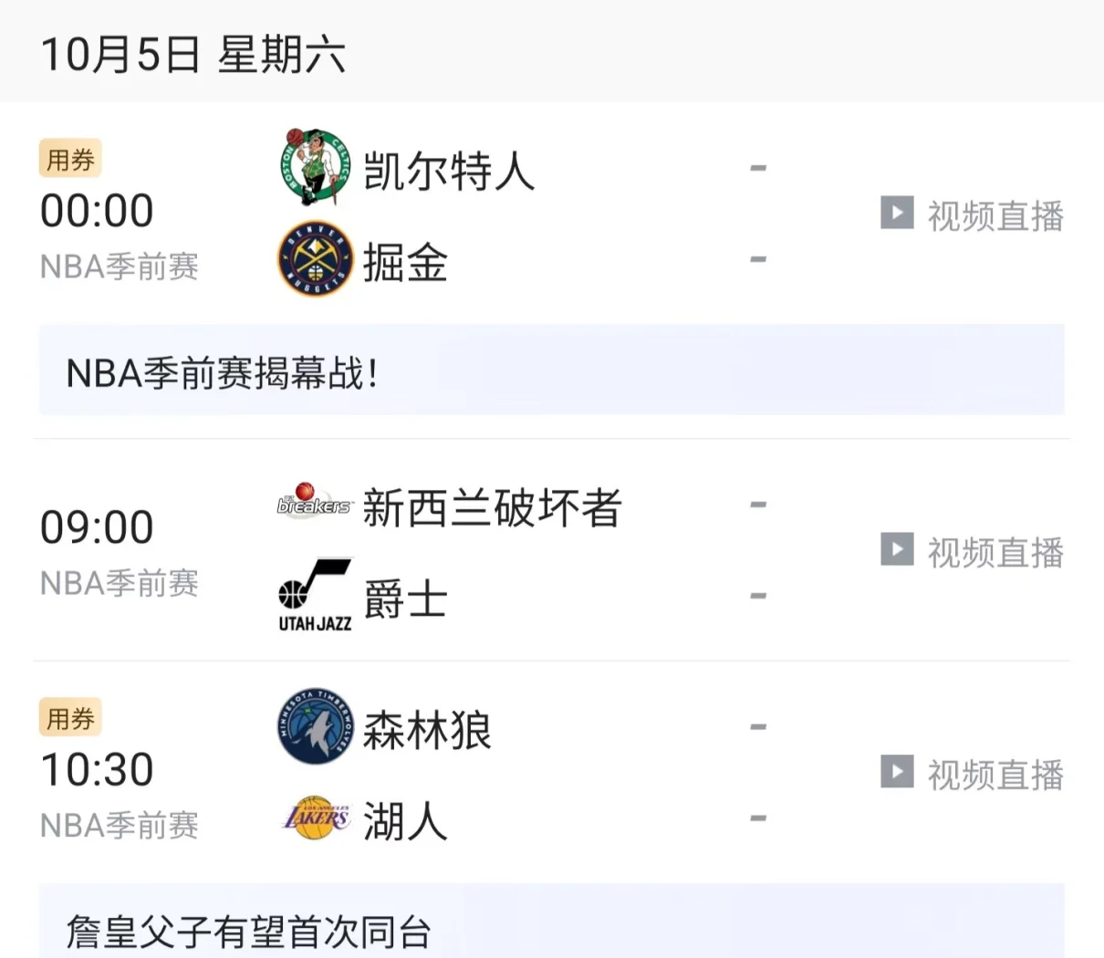 NBA揭幕战球队公布(nba揭幕战什么时候开打)