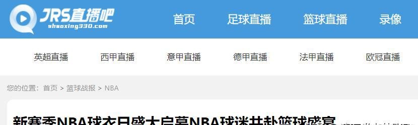 NBA直播APP(nba直播app免费观看浏览V11版本好游戏org)