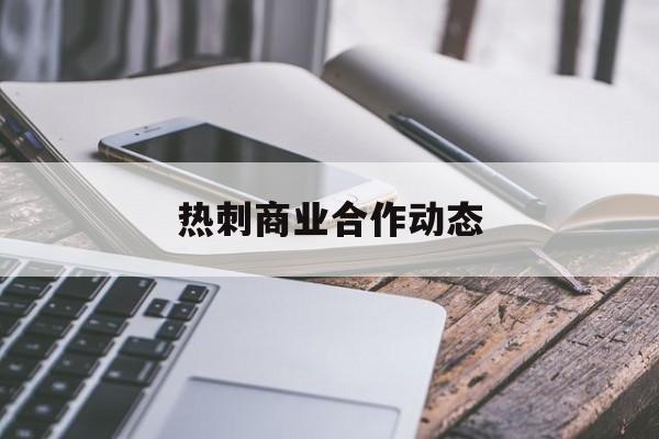 热刺商业合作动态(热刺寻求新合作估价1750万镑)