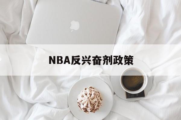 NBA反兴奋剂政策(反兴奋剂条例是哪一年出台的)