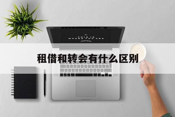 租借和转会有什么区别(租借占用转会名额)