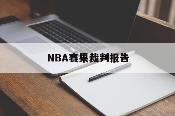 NBA赛果裁判报告(nba裁判报告哪一年出的)